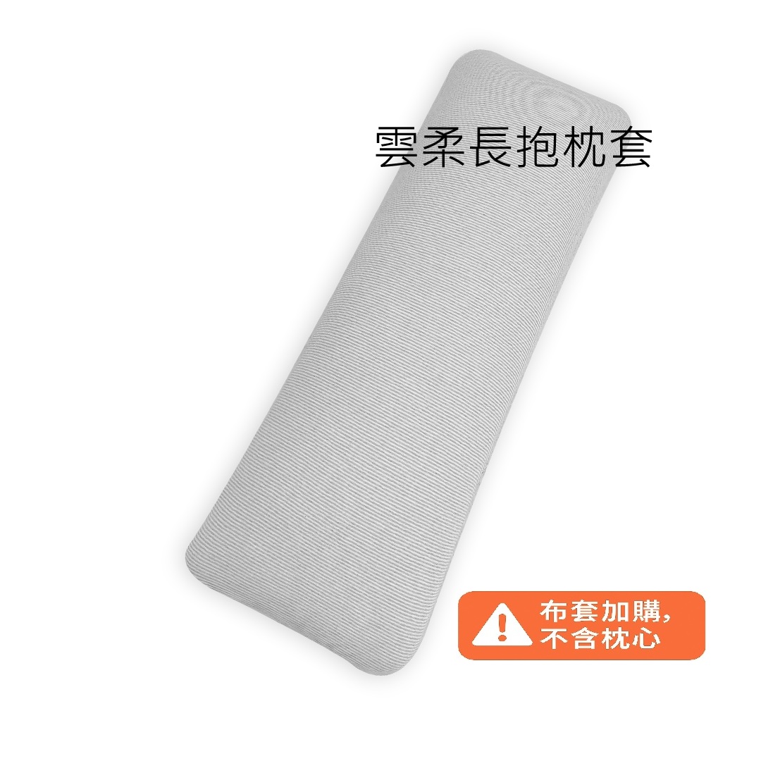 舒柔長抱枕套